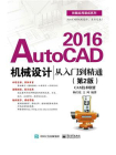 AutoCAD 2016机械设计从入门到精通（第2版）