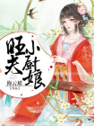 旺夫小厨娘