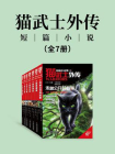 猫武士外传　短篇小说 （套装共7册）[精品]