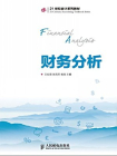 财务分析（21世纪会计系列教材）