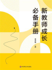 新教师成长必备手册[精品]