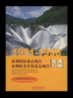 1991～1998水利科技重点项目水利技术开发基金项目成果汇编