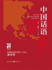 中国话语：中国政治经济学40人论坛·演讲录