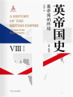 英帝国史·第八卷 英帝国的终结