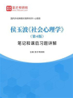 侯玉波社会心理学（第4版）笔记和课后习题详解
