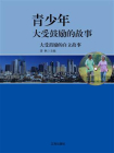 大受鼓励的自立故事-1[精品]