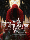 阳间诡事