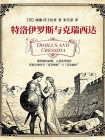 特洛伊罗斯与克瑞西达
