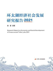 环太湖经济社会发展研究报告（2021）