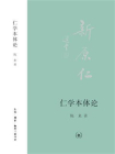仁学本体论
