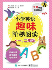 小学英语趣味阶梯阅读  一、二年级