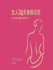 女人28天身体日历[精品]