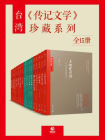 台湾传记文学珍藏系列（全十五册）