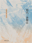 明代一条鞭法--梁方仲著作集【中华书局出品】[精品]
