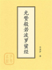 点校本：光赞般若波罗蜜经