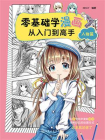 零基础学漫画从入门到高手.人物篇