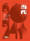 当代杂志2024年第1期[精品]