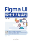 Figma UI设计技法与实践[精品]