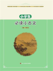 小学生必读小古文