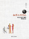 秘书工作手记——办公室老江湖的职场心法[精品]