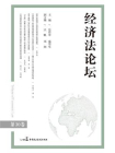 经济法论坛（第30卷）