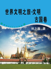 世界文明之旅·文明古国卷