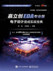 嘉立创EDA专业版电子设计速成实战宝典