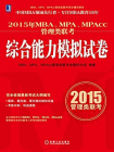 2015年MBA、MPA、MPAcc管理类联考综合能力模拟试卷[精品]