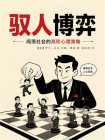驭人博弈：闯荡社会的高阶心理策略[精品]