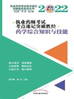 执业药师考试考点速记突破胜经·药学综合知识与技能