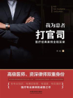 我为患者打官司：医疗经典案例全程实录[精品]