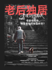 老后独居