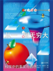 从一到无穷大：科学中的事实与猜想