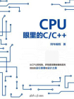 CPU眼里的C.C++[精品]