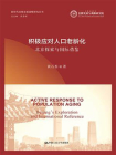 积极应对人口老龄化：北京探索与国际借鉴
