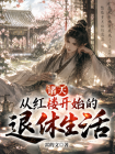 诸天从红楼开始的退休生活