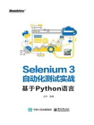 Selenium3自动化测试实战——基于Python语言