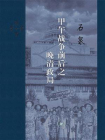 甲午战争前后之晚清政局[精品]