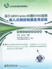 基于ARM Cortex-M3的STM32系列嵌入式微控制器应用实践