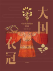 大国衣冠[精品]