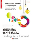 发现天赋的15个训练方法[精品]