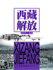 西藏解放-1[精品]
