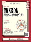 新媒体营销与案例分析（慕课版）[精品]