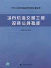 城市轨道交通工程投资估算指标：GCG101-2008