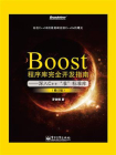Boost程序库完全开发指南：深入C++“准”标准库（修订版）