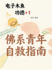 电子木鱼功德+1：佛系青年自救指南