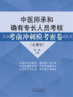 中医师承和确有专长人员考核·考前冲刺模考密卷（全解析）