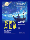 教师的AI助手：AIGC辅助教育与教学[精品]