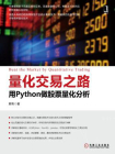 量化交易之路：用Python做股票量化分析
