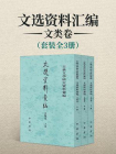 文选资料汇编·文类卷（套装全三册）【中华书局出品】